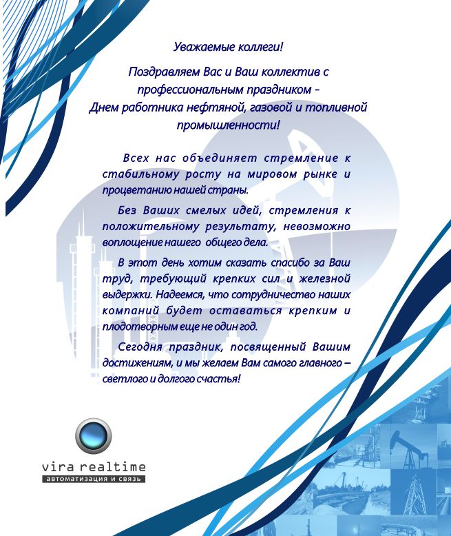 Поздравление коллектива с днем газовой промышленности 611